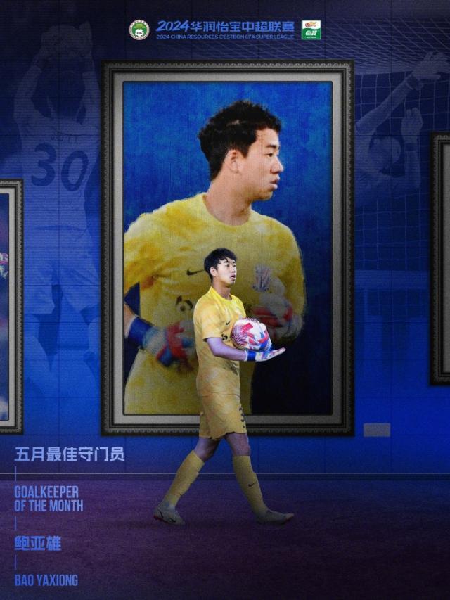 开云中国-中超5月最佳门将鲍亚雄：扑救成功率高达85.17%